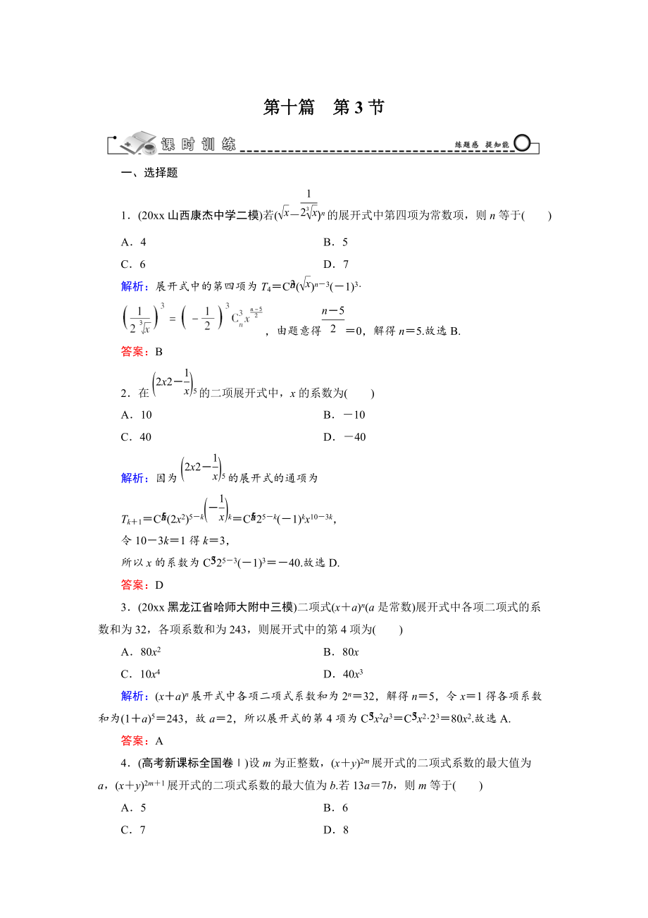 新編高三數(shù)學(xué)復(fù)習(xí) 第10篇 第3節(jié) 二項(xiàng)式定理_第1頁(yè)