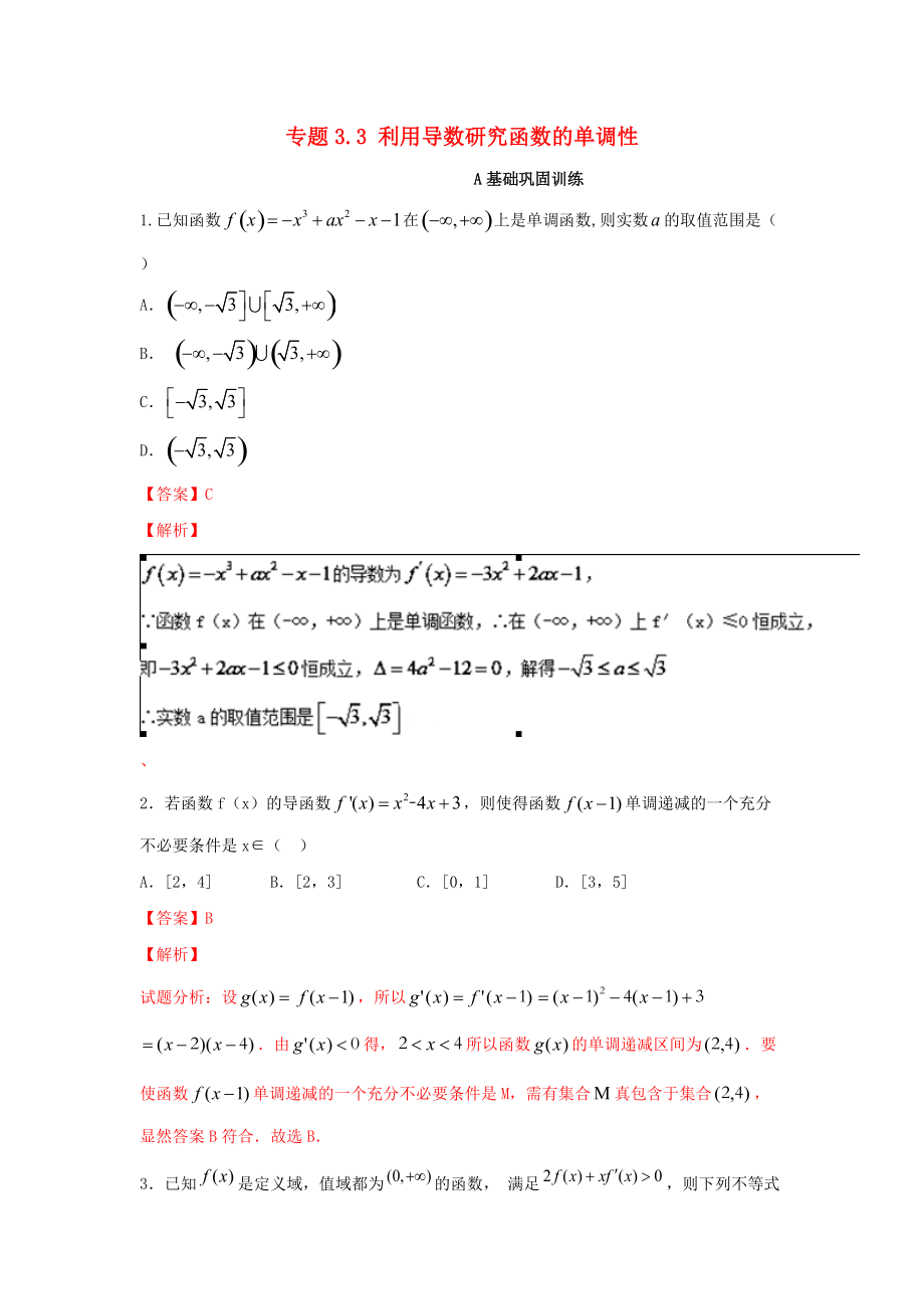 新編浙江版高考數(shù)學(xué)一輪復(fù)習(xí)(講練測)： 專題3.3 利用導(dǎo)數(shù)研究函數(shù)的單調(diào)性練_第1頁