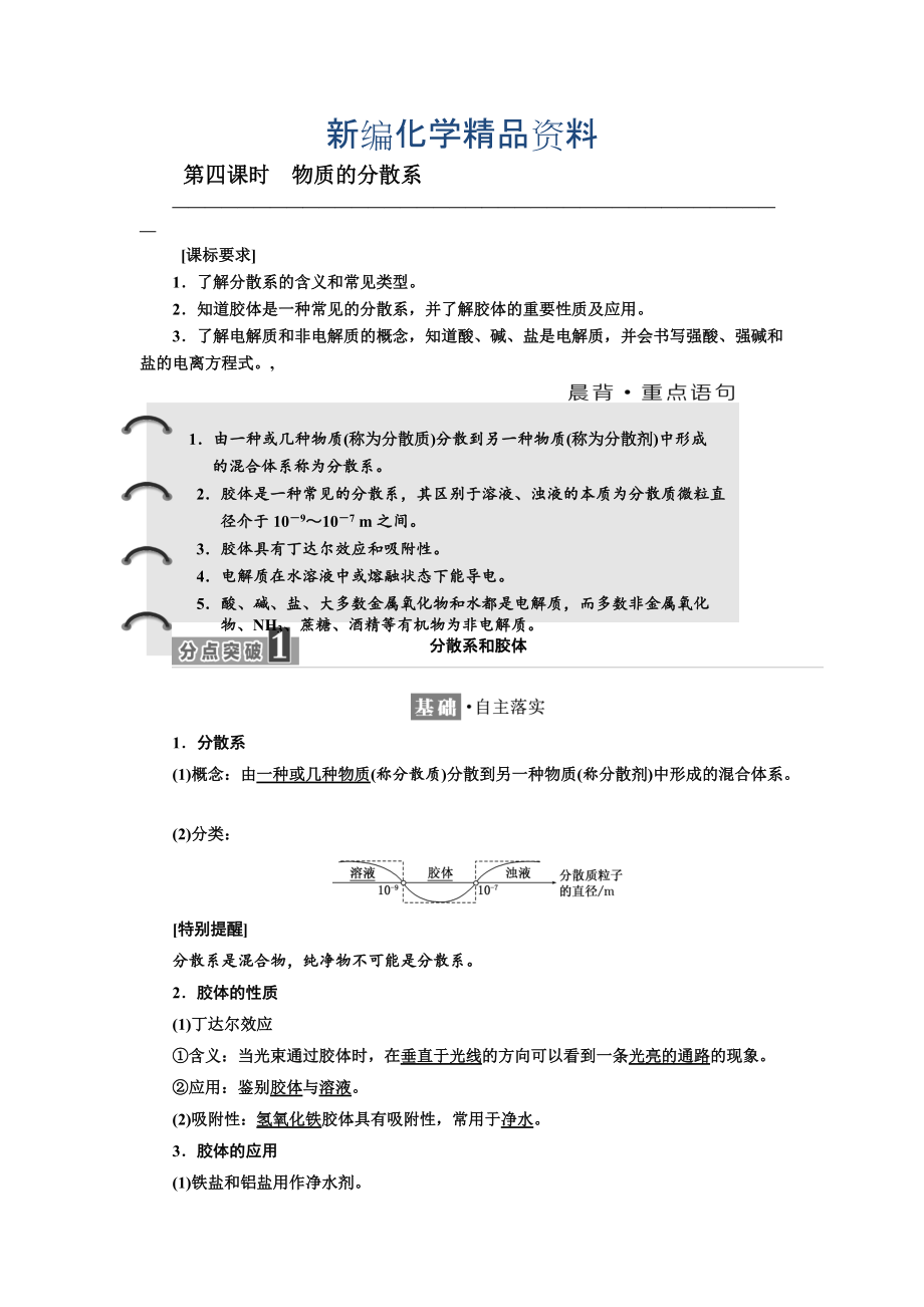 新編高中蘇教版化學(xué)必修1教學(xué)案：專題1 第一單元 第四課時　物質(zhì)的分散系 Word版含答案_第1頁