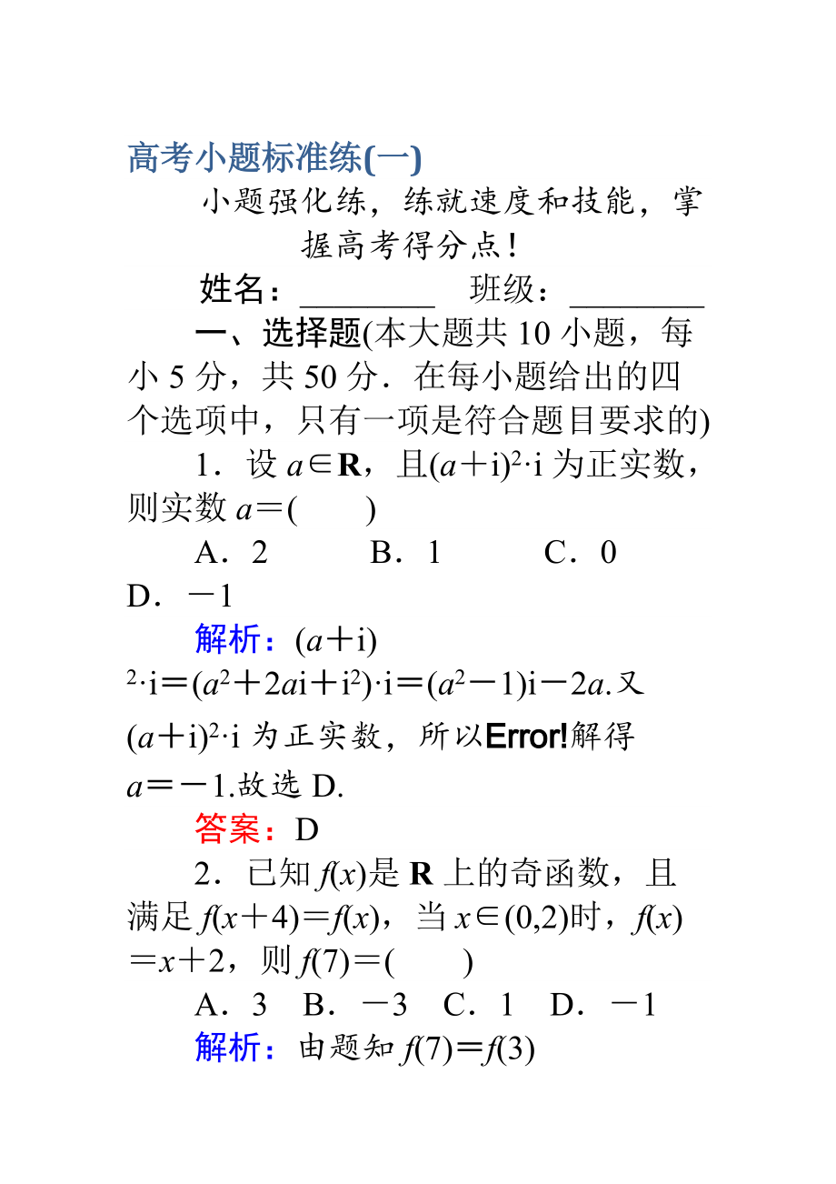 新編高考數(shù)學(xué)理二輪專題復(fù)習(xí) 高考小題標(biāo)準(zhǔn)練一 Word版含解析_第1頁