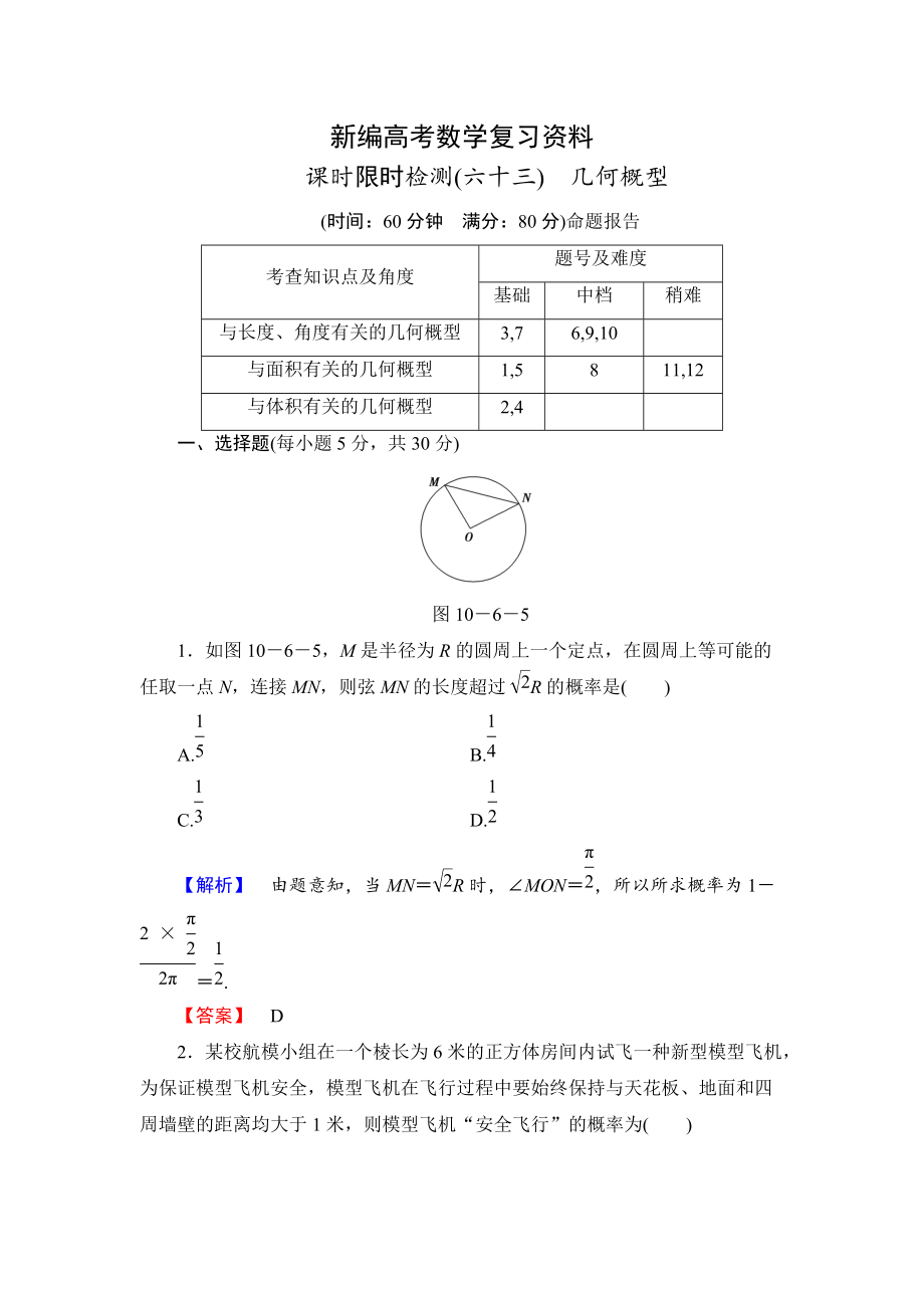 新編高三數(shù)學(xué)理,山東版一輪備課寶典 【第10章】課時(shí)限時(shí)檢測(cè)63_第1頁(yè)