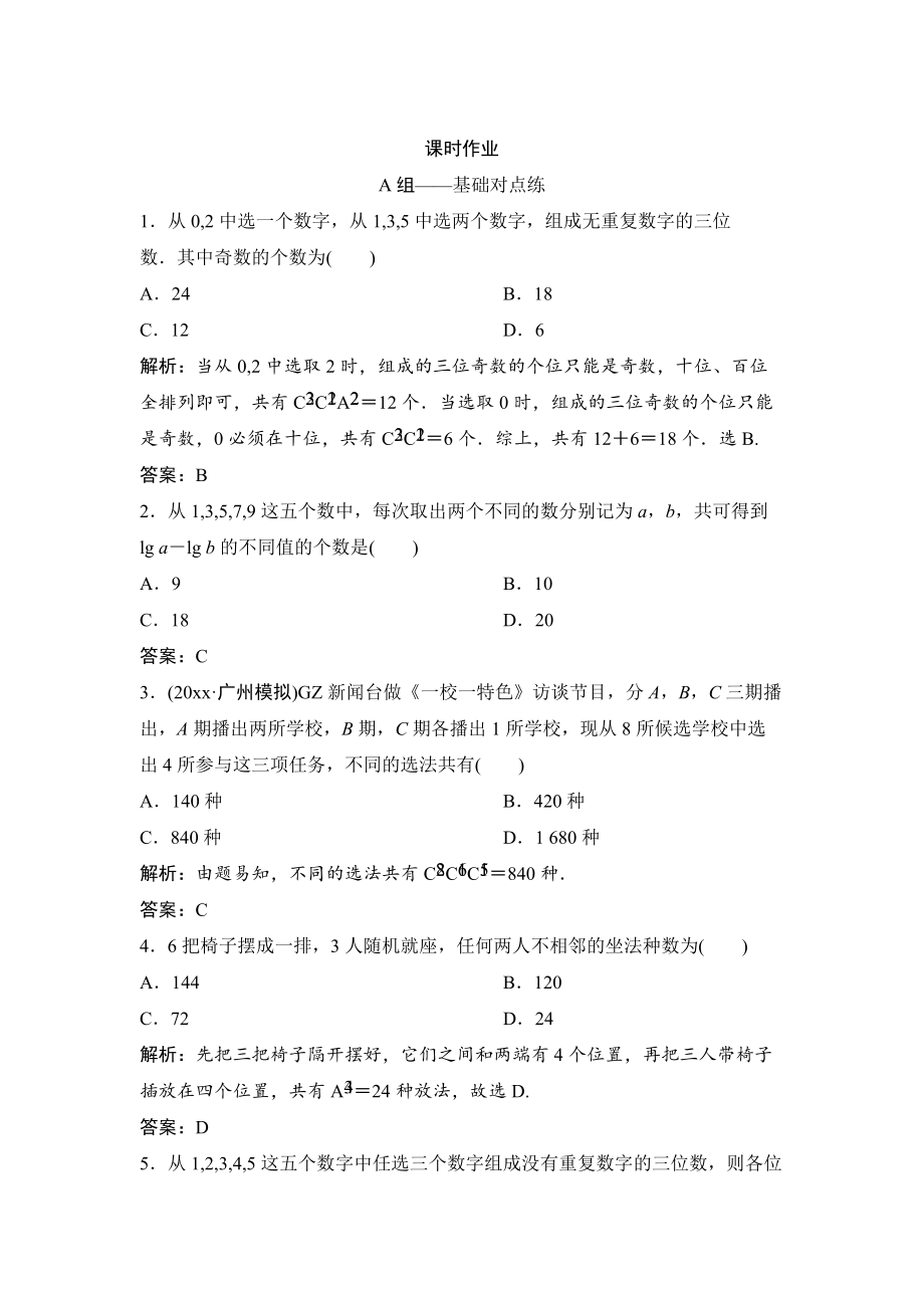 新编理数北师大版练习：第十章 第二节　排列与组合 Word版含解析_第1页