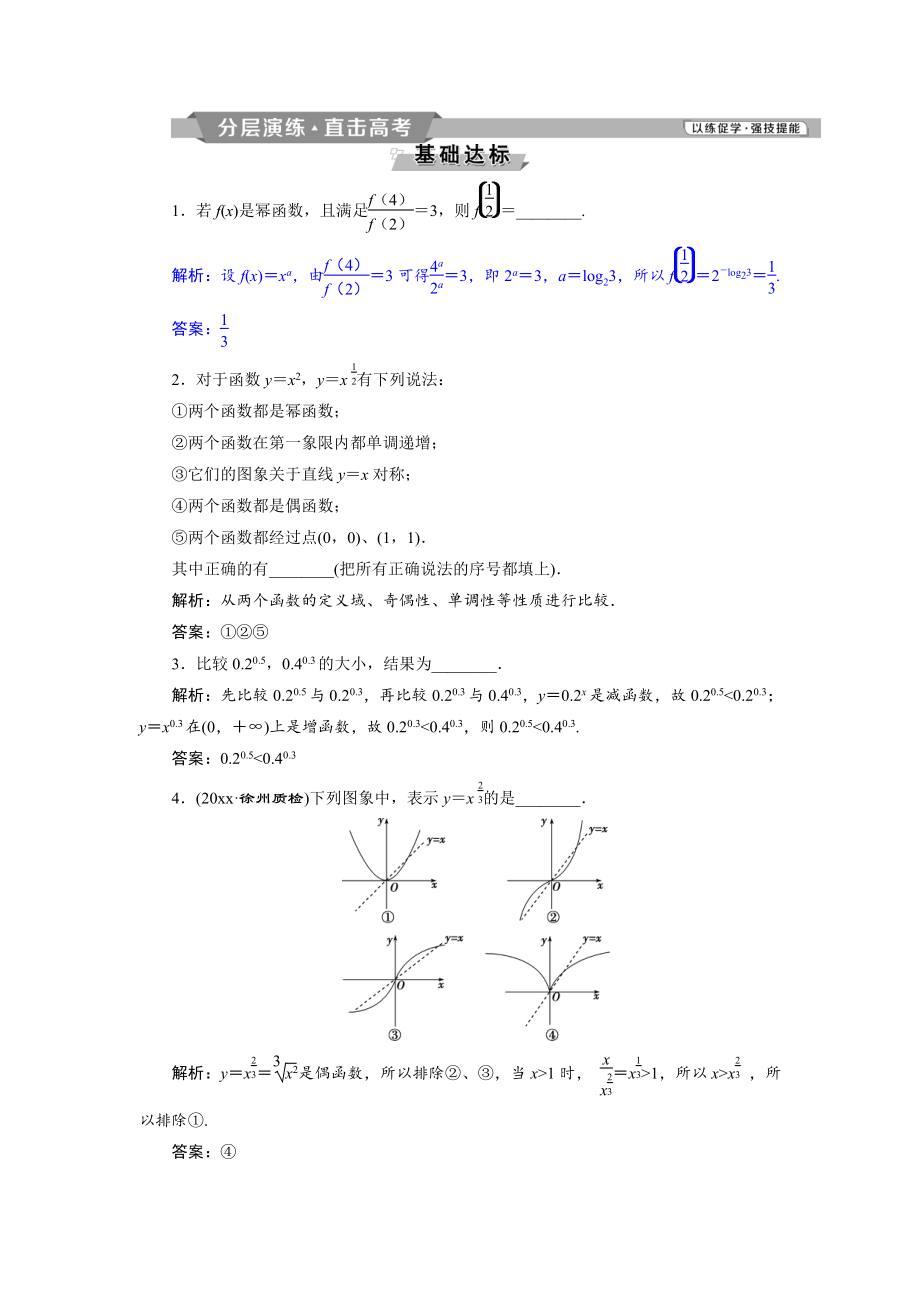 新編高考數(shù)學(xué)文科江蘇版1輪復(fù)習(xí)練習(xí)：第2章 基本初等函數(shù)、導(dǎo)數(shù)的應(yīng)用 5 第5講分層演練直擊高考 Word版含解析_第1頁