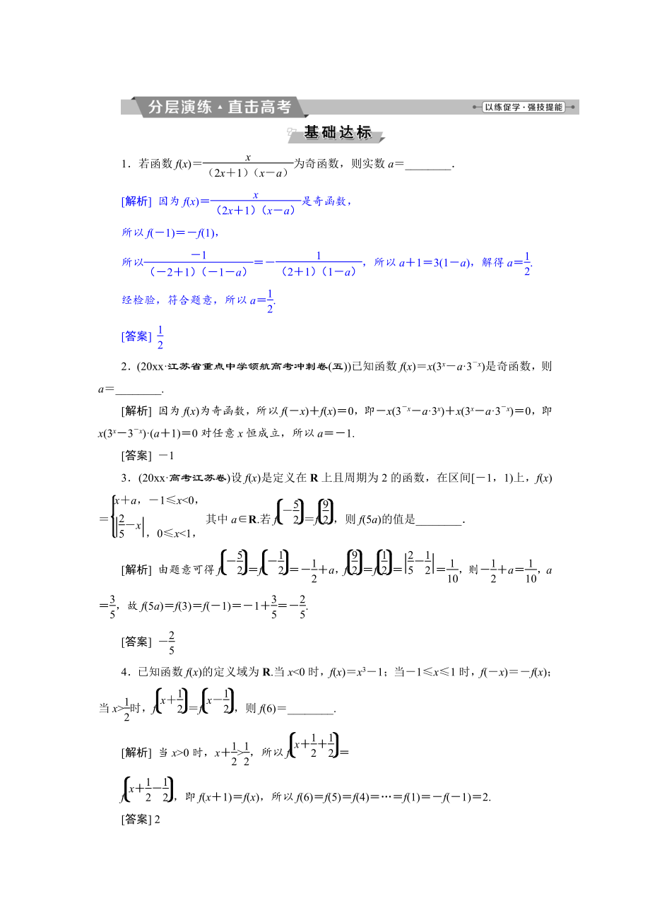 新版高考數(shù)學文科江蘇版1輪復習練習：第2章 基本初等函數(shù)、導數(shù)的應用 4 第4講分層演練直擊高考 Word版含解析_第1頁