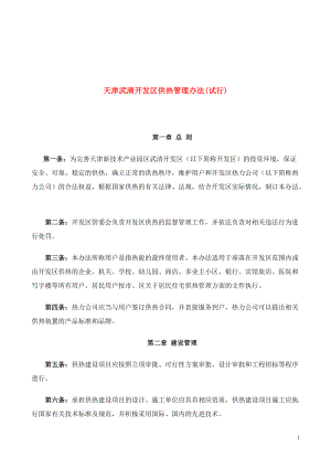 《天津经济技术开发区供热管理办法》