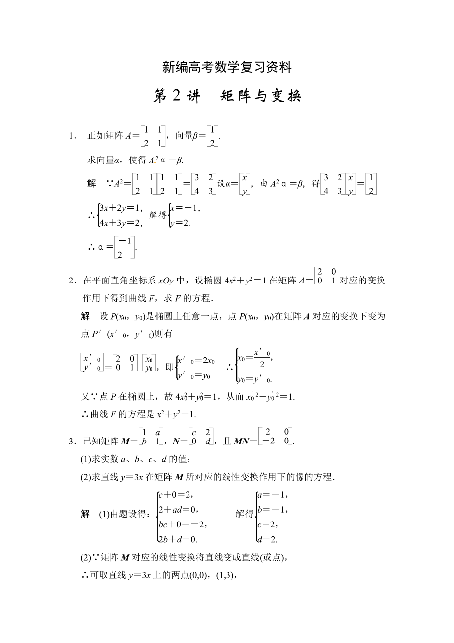 新編高考數(shù)學(xué)理一輪資源庫選修4 第2講矩陣與變換_第1頁