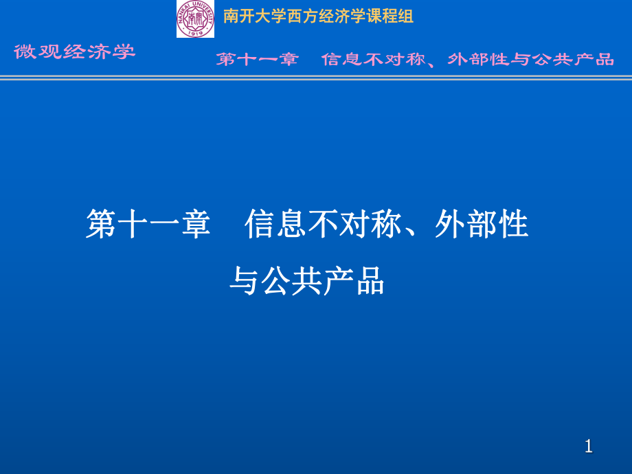 信息不对称、外部性与公共产品培训讲义_第1页