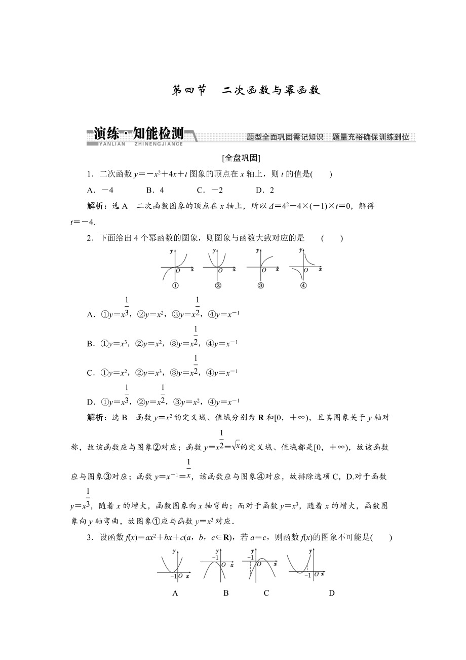 新編【創(chuàng)新方案】高考數(shù)學(xué)理一輪知能檢測：第2章 第4節(jié)　2次函數(shù)與冪函數(shù)_第1頁