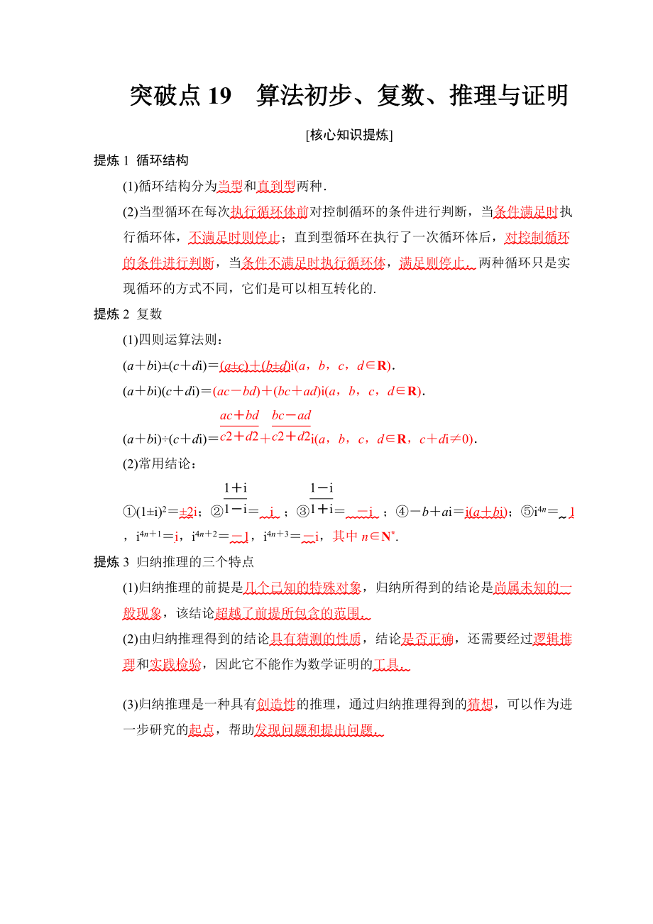 新編高考數(shù)學文二輪復習教師用書：第2部分 必考補充專題 突破點19　算法初步、復數(shù)、推理與證明 Word版含答案_第1頁