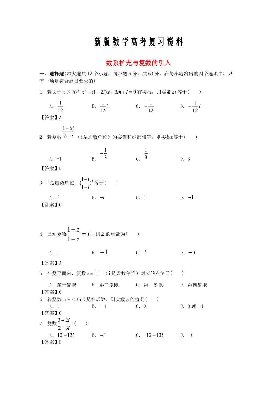 新版廣東省江門市高考數(shù)學(xué)一輪復(fù)習(xí) 專項檢測試題14 數(shù)系擴(kuò)充與復(fù)數(shù)的引入_第1頁