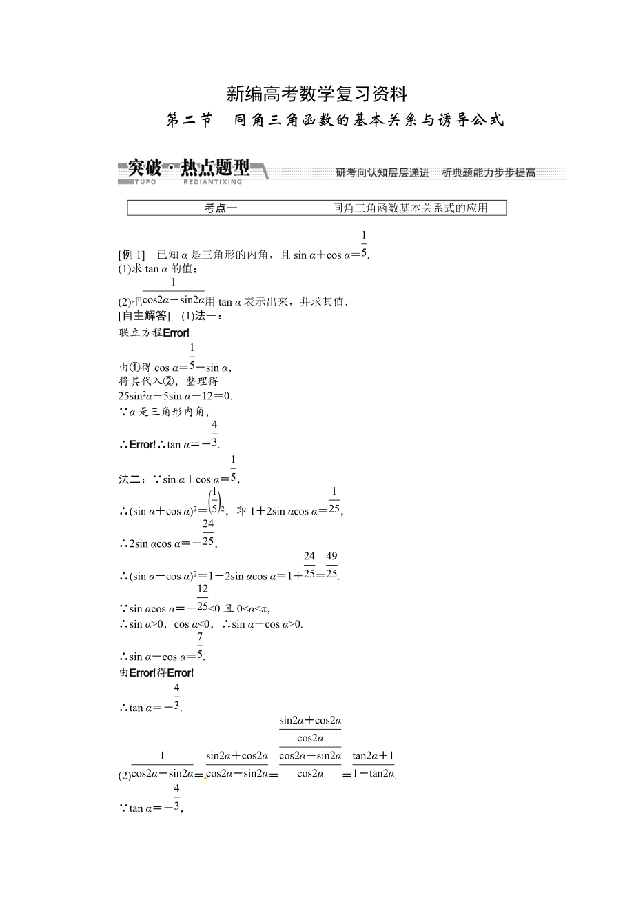 新編高考數(shù)學(xué)復(fù)習(xí)：第三章 ：第二節(jié)同角三角函數(shù)的基本關(guān)系與誘導(dǎo)公式突破熱點題型_第1頁