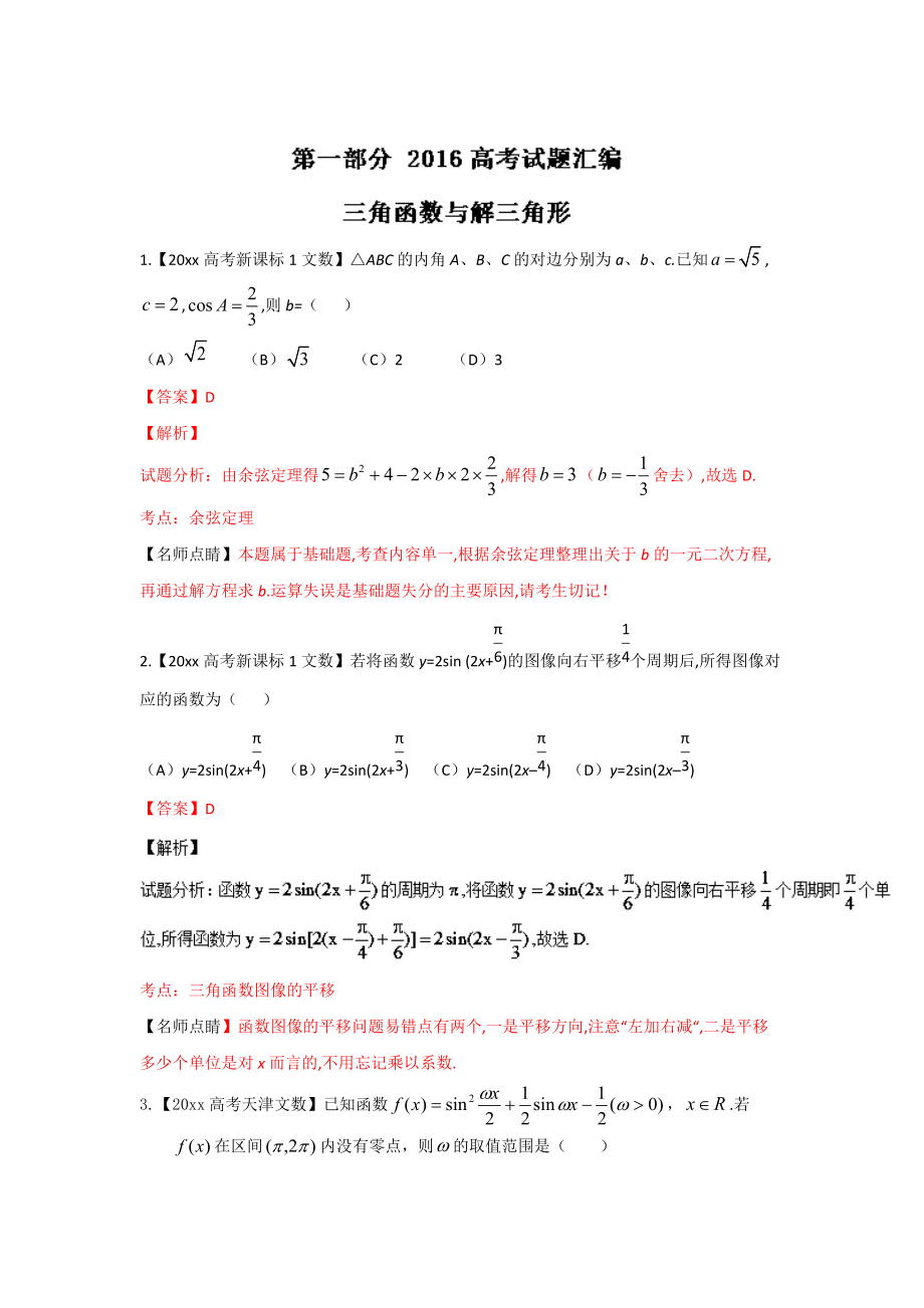 新編高考聯(lián)考模擬數(shù)學(xué)文試題分項(xiàng)版解析 專題03三角與向量解析版 Word版含解析_第1頁(yè)