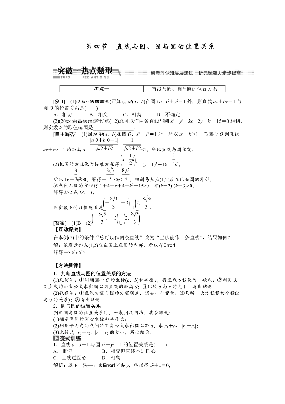 新版【創(chuàng)新方案】高考數(shù)學理一輪突破熱點題型：第8章 第4節(jié)　直線與圓、圓與圓的位置關(guān)系_第1頁