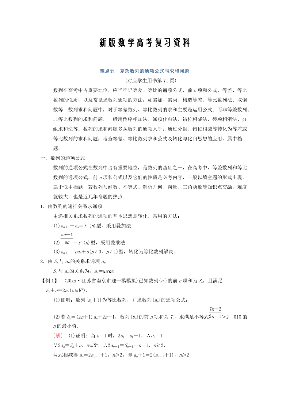 新版江蘇高考數(shù)學(xué)二輪復(fù)習(xí)教師用書：第2部分 八大難點突破 難點5　復(fù)雜數(shù)列的通項公式與求和問題 Word版含答案_第1頁