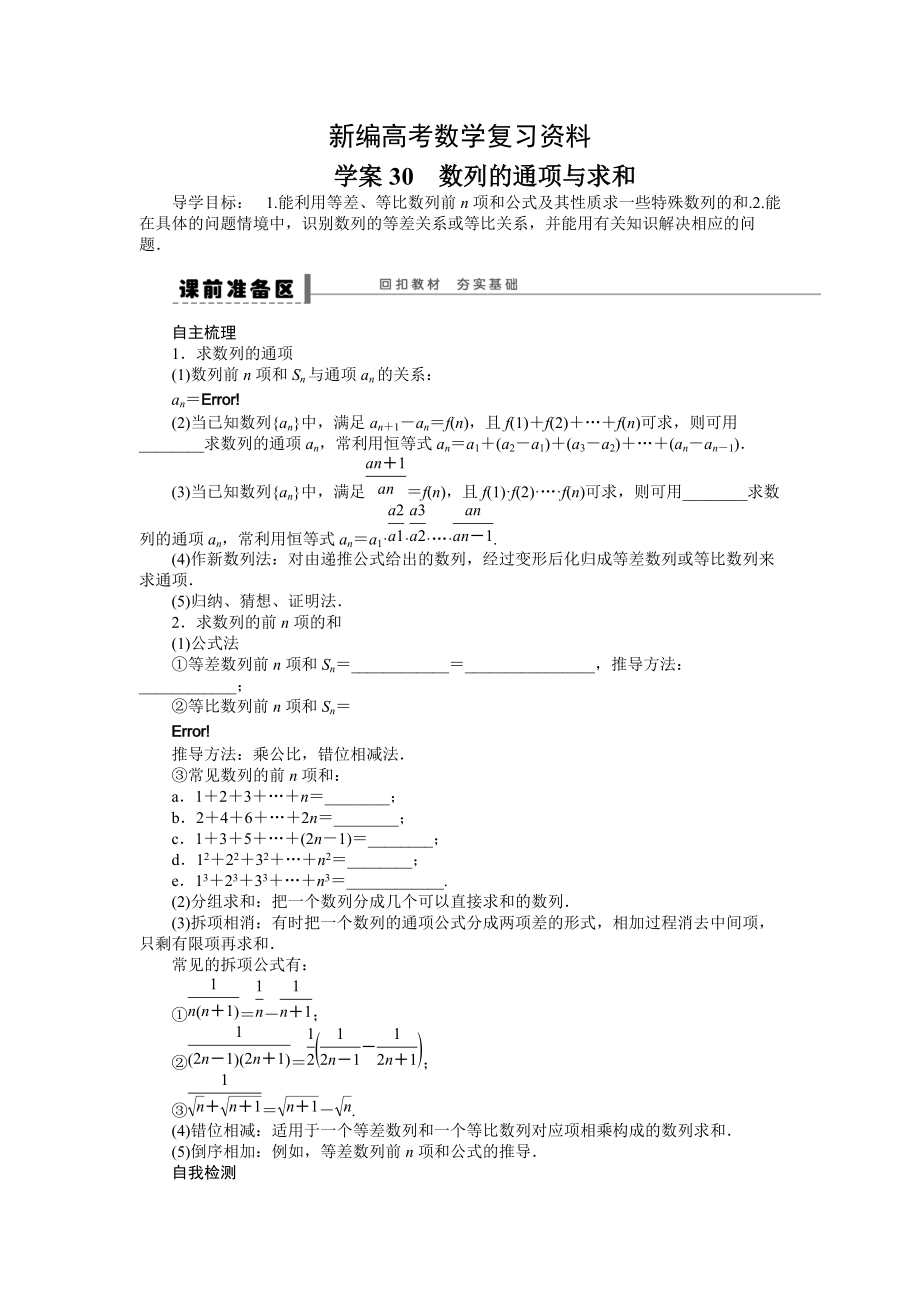 新编高考数学理一轮资源库 第6章学案30_第1页