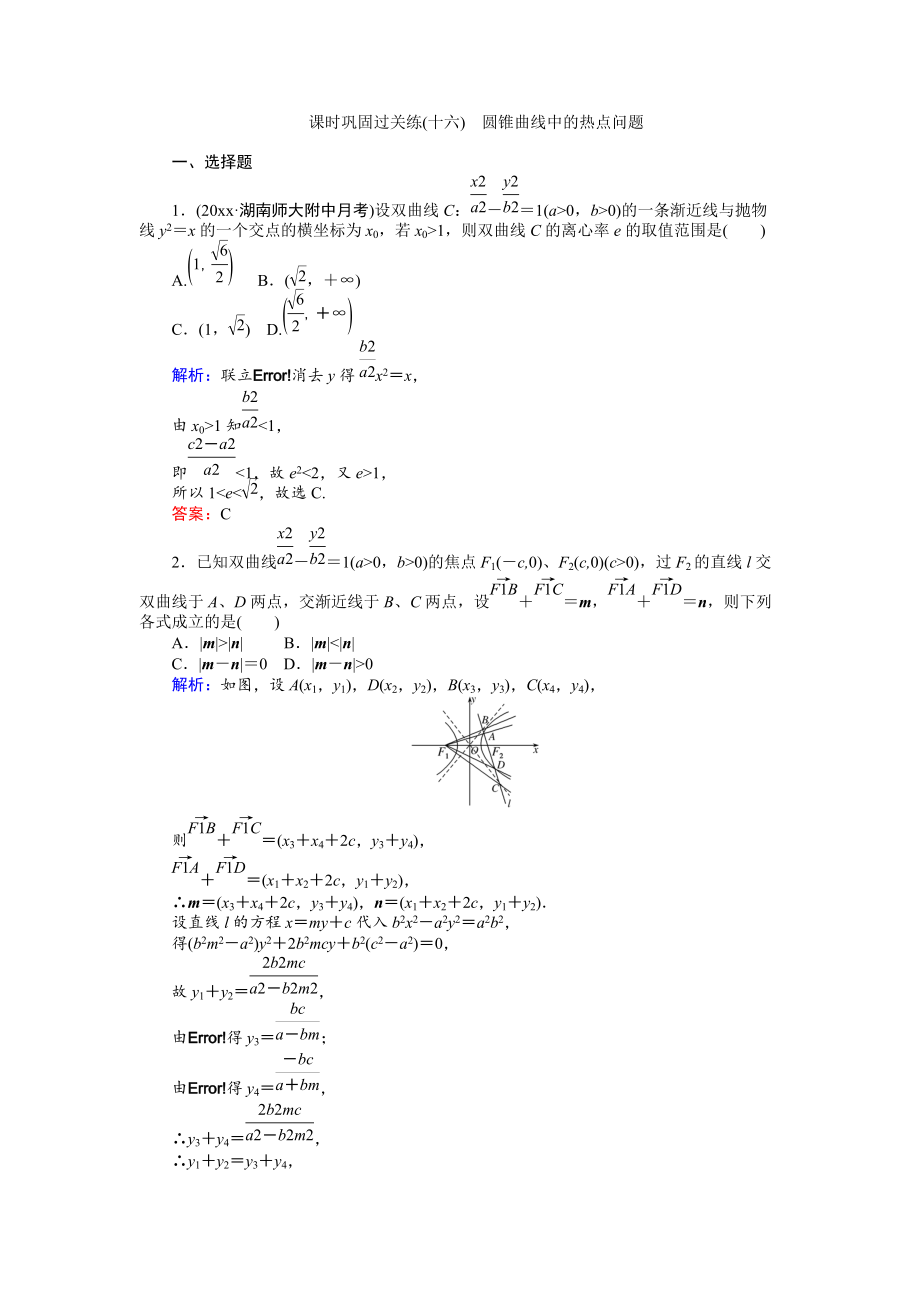 新編高考數(shù)學(xué)文二輪復(fù)習(xí) 課時(shí)鞏固過關(guān)練十六 Word版含解析_第1頁(yè)