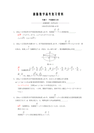 新版江蘇高考數(shù)學(xué)二輪復(fù)習(xí)教師用書：第1部分 知識(shí)專題突破 專題10　平面解析幾何 Word版含答案