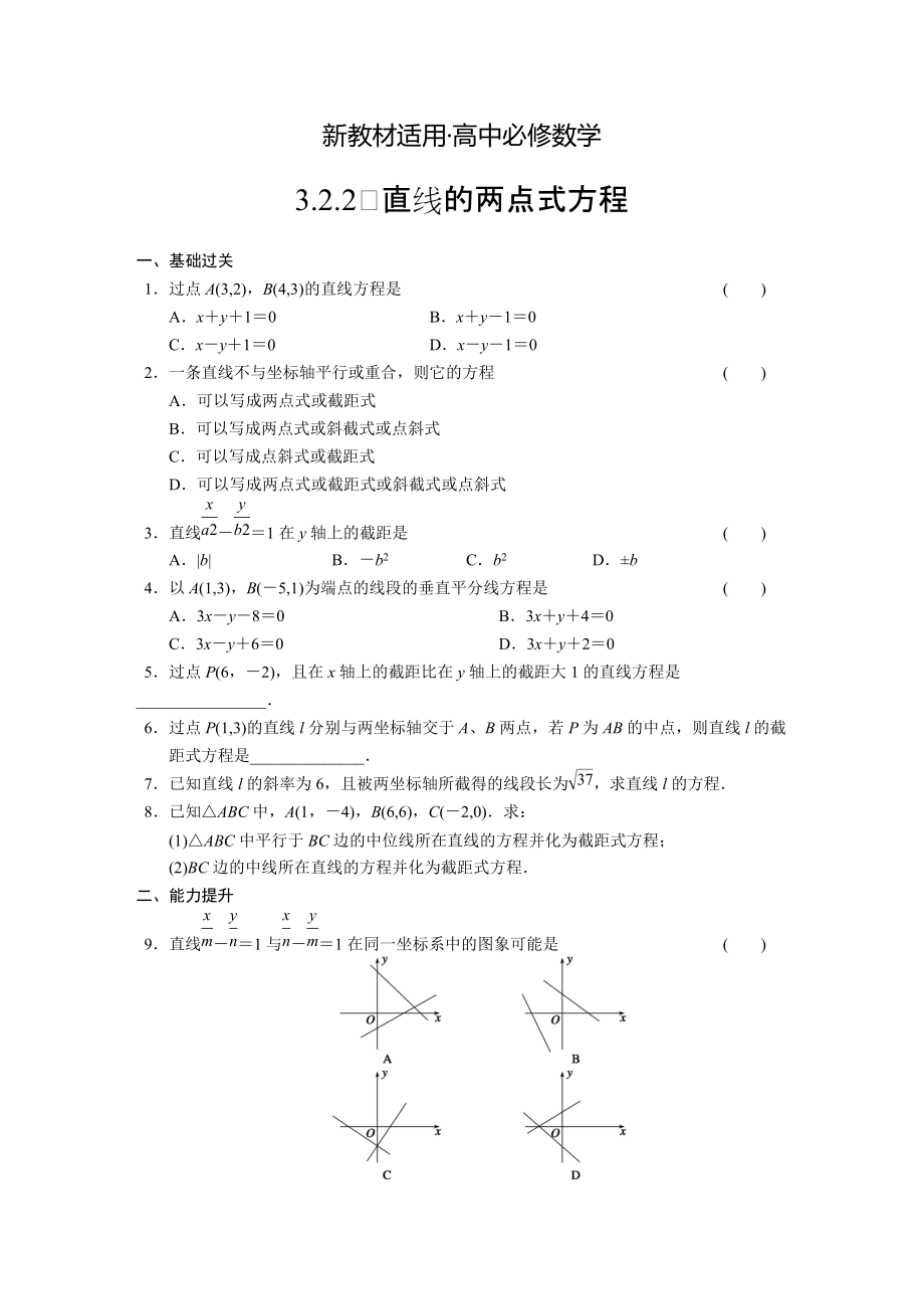 【最新教材】人教A版高中数学必修二：3.2.2配套练习含答案_第1页