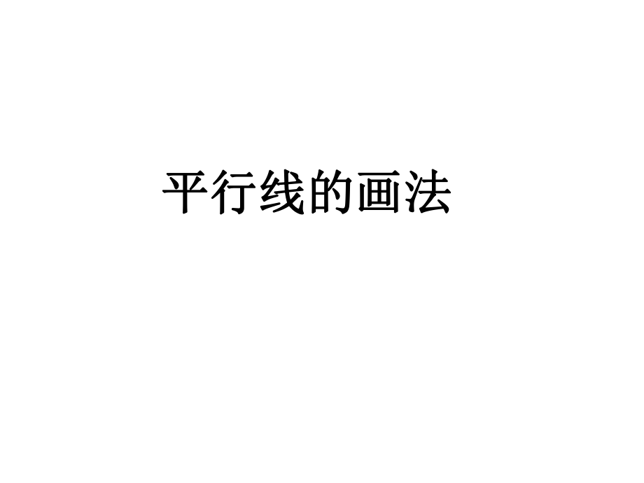 平行線的畫法數(shù)學(xué)教學(xué)課件_第1頁