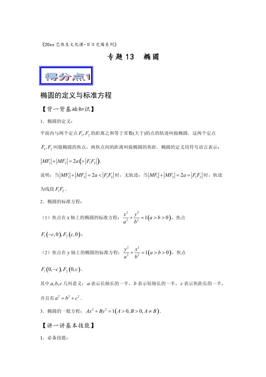 新版高考数学艺体生百日突围专题13椭圆基础篇含答案_第1页