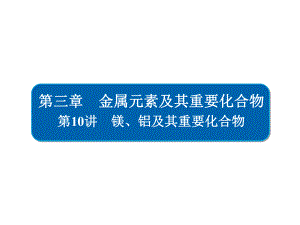 一輪復(fù)習(xí)人教版 鎂、鋁及其重要化合物 課件66張