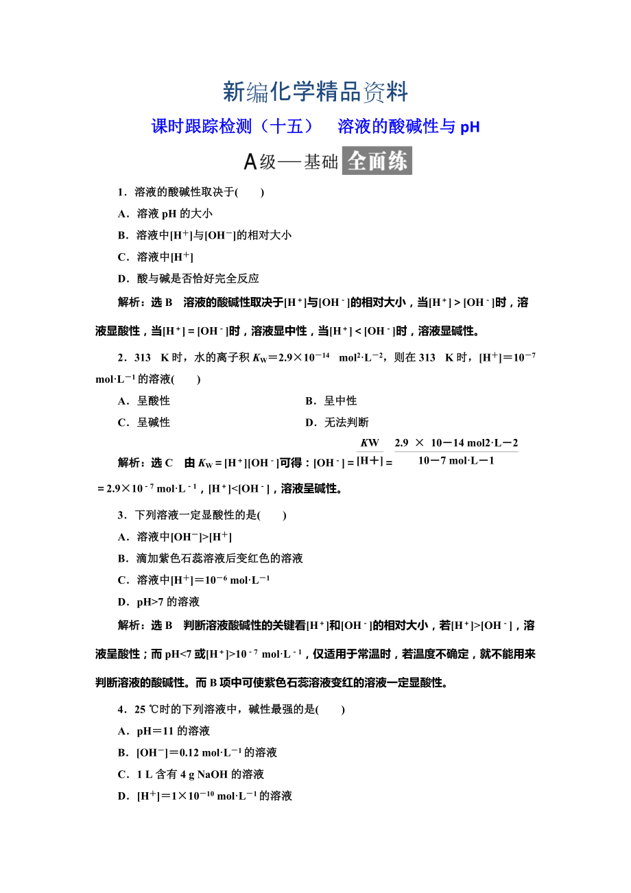 新编高中化学鲁科版选修4：课时跟踪检测十五 溶液的酸碱性与pH Word版含解析_第1页