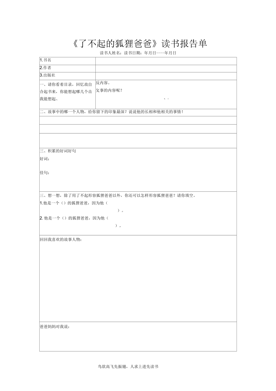 了不起的狐狸爸爸读书报告单