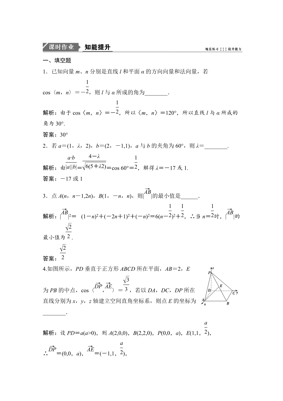 新版一轮优化探究理数苏教版练习：第八章 第六节　立体几何中的向量方法 Word版含解析_第1页