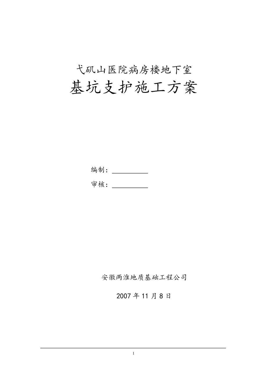 【施工组织设计】0005 基坑支护施工组织设计_第1页