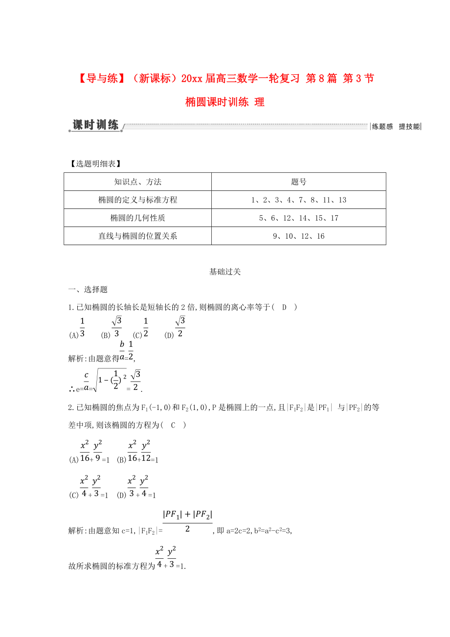 新版新課標高三數(shù)學一輪復習 第8篇 第3節(jié) 橢圓課時訓練 理_第1頁