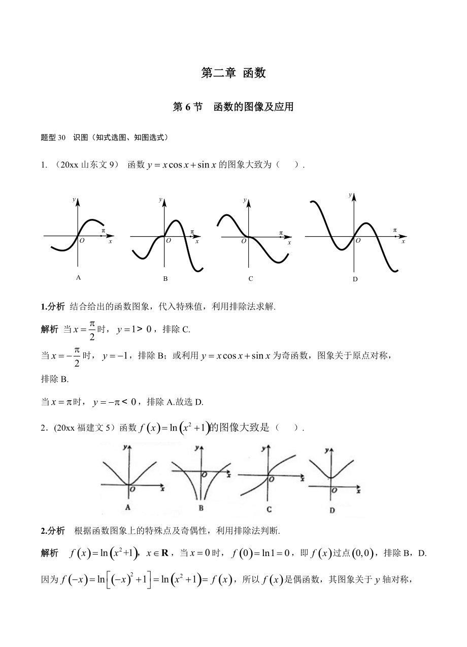 新版高考數(shù)學復習 文科 第二章 函數(shù) 第6節(jié)函數(shù)的圖像及應用_第1頁