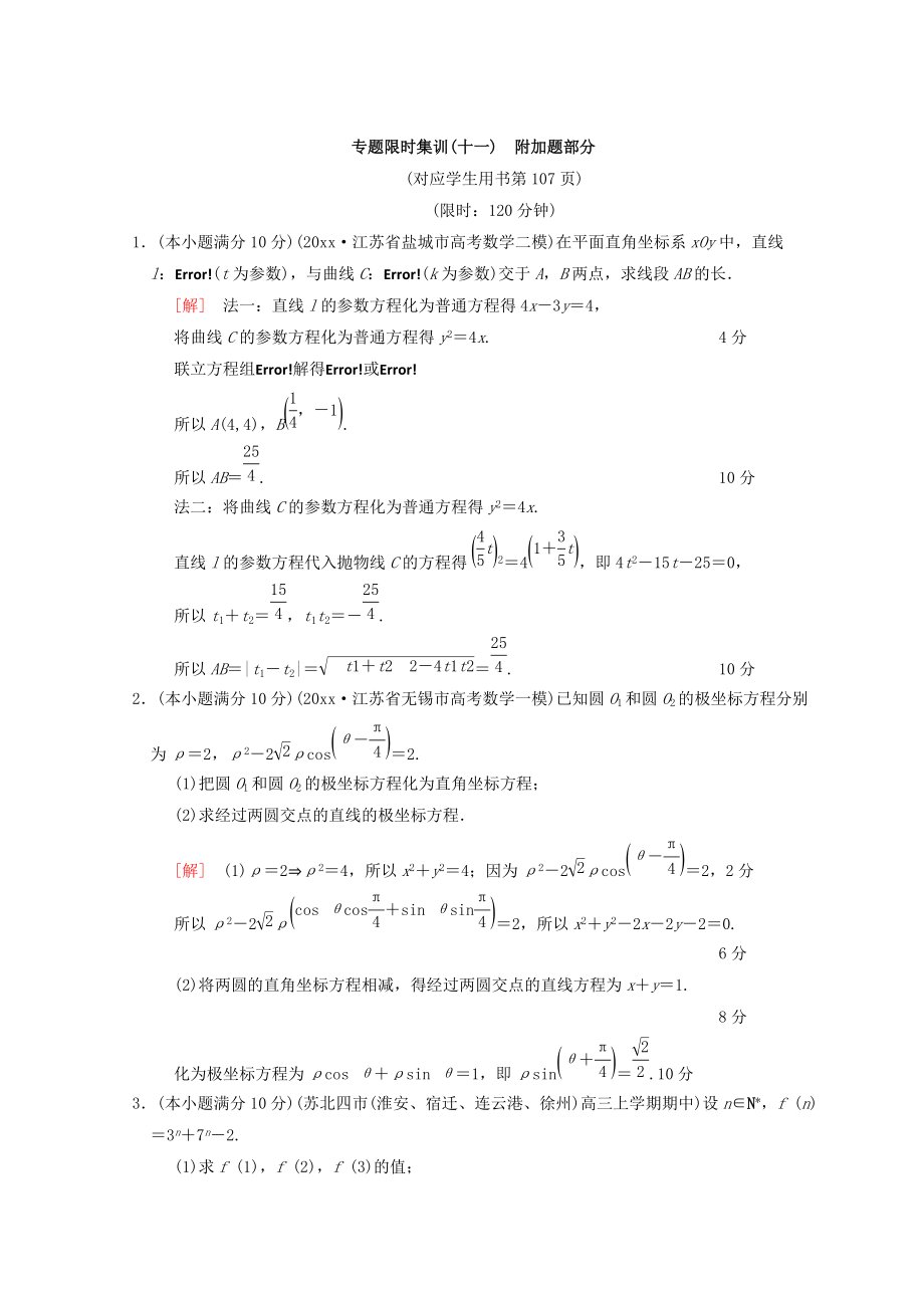 新编江苏高考数学二轮复习练习：专题限时集训11 附加题部分 Word版含答案_第1页