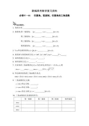 新編高中數學一輪復習必備：必修四 學案 401任意角弧度制任意角的三角函數