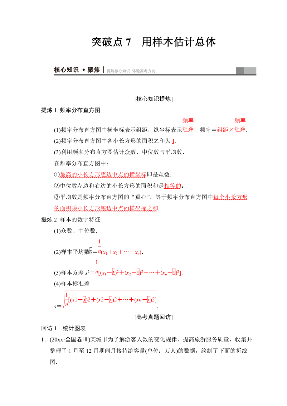 新編高考數(shù)學(xué)文二輪復(fù)習(xí)教師用書：第1部分 重點(diǎn)強(qiáng)化專題 專題3 突破點(diǎn)7 用樣本估計(jì)總體 Word版含答案_第1頁