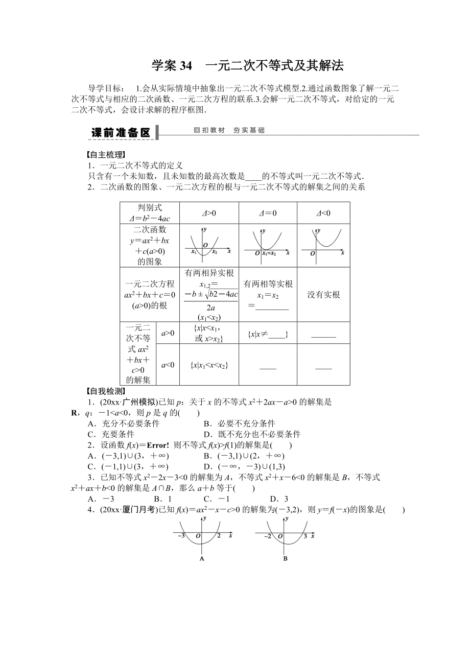 新编高考数学理科一轮【学案34】一元二次不等式及其解法含答案_第1页