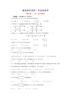 最新【青岛版】八年级数学下册：第8章一元一次不等式单元综合检测