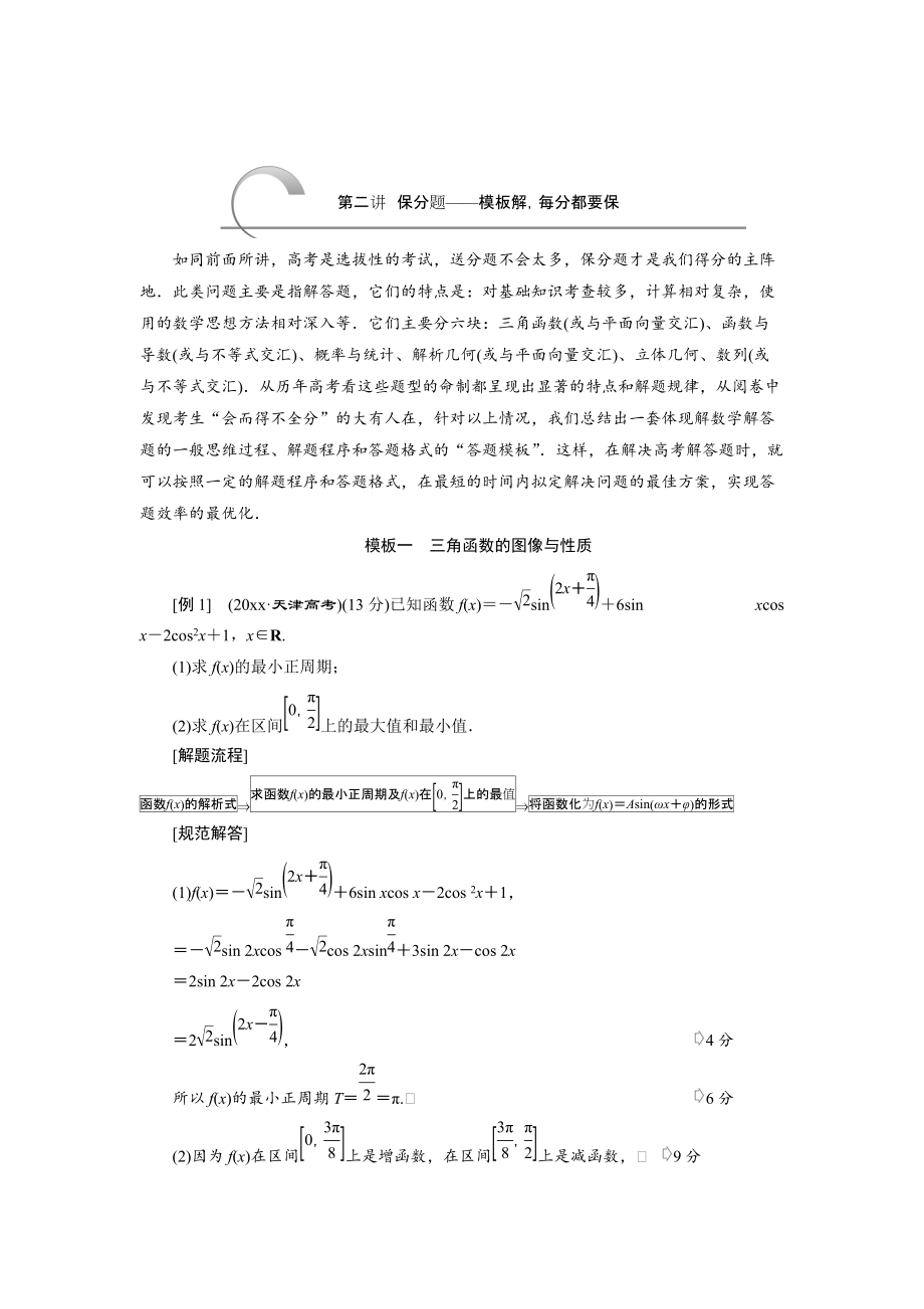 新版浙江高考數(shù)學(xué)理二輪專題訓(xùn)練：第3部分 專題一 第2講 保分題模板解每分都要保_第1頁