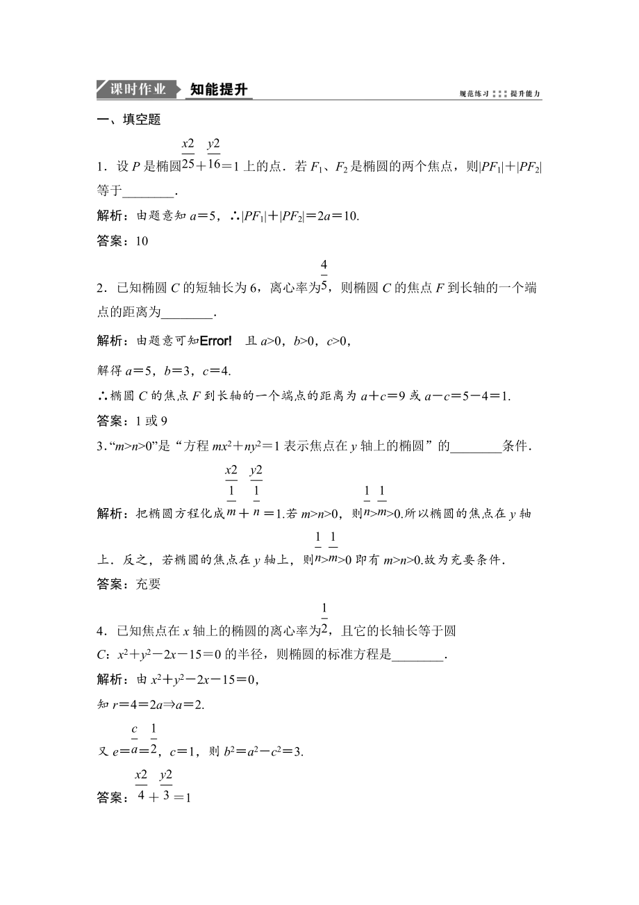 新编一轮优化探究文数苏教版练习：第九章 第六节　椭　圆 Word版含解析_第1页