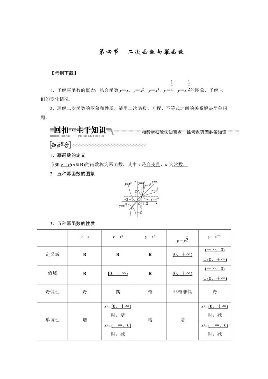 新編【創(chuàng)新方案】高考數(shù)學(xué)理一輪復(fù)習(xí)配套文檔：第2章 第4節(jié)　2次函數(shù)與冪函數(shù)_第1頁