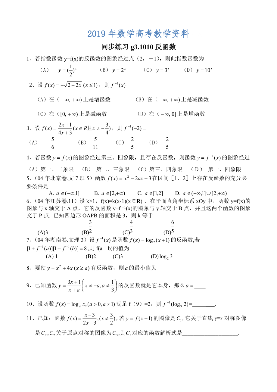 高考数学第一轮总复习100讲 同步练习 第10反函数_第1页