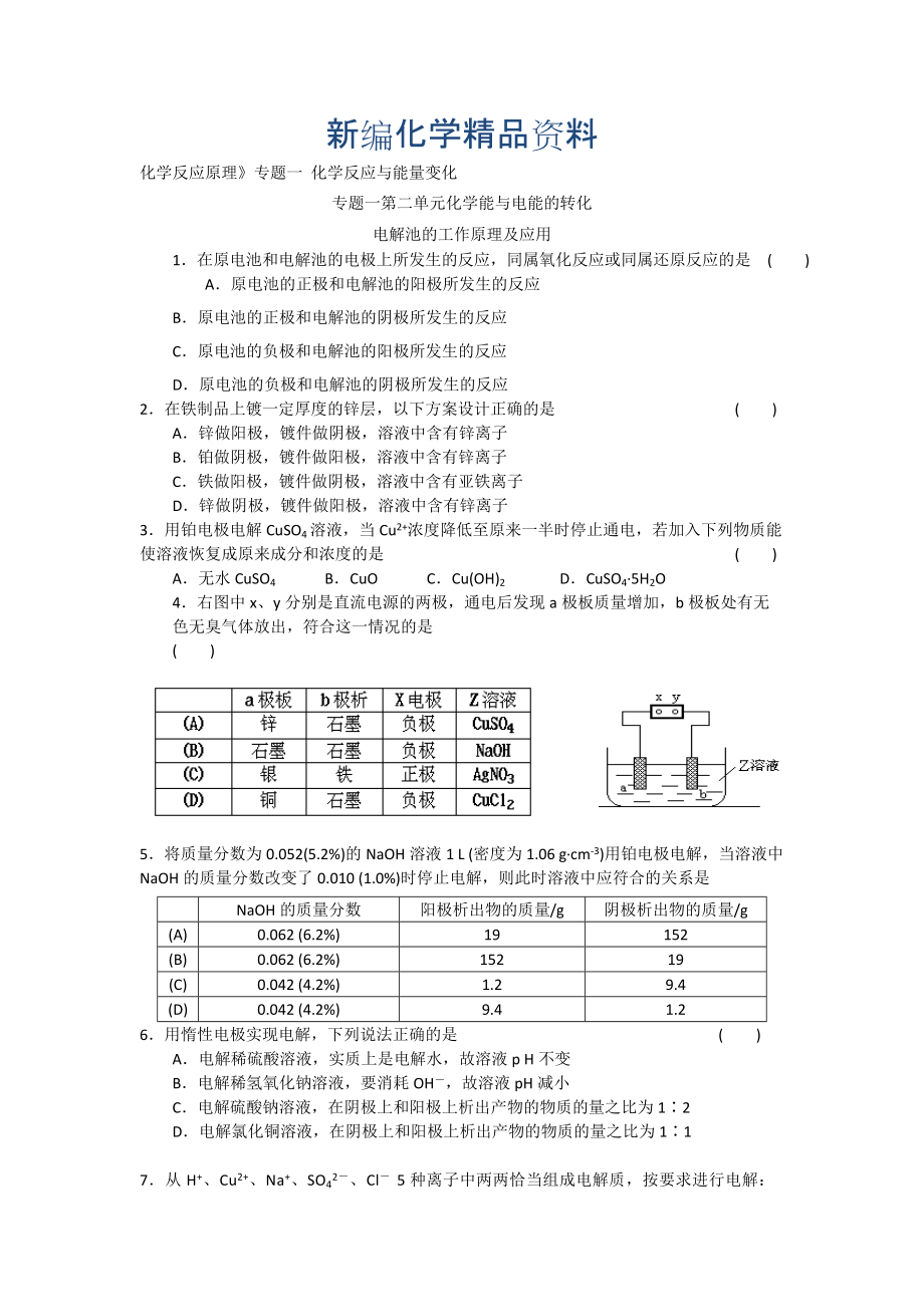 新編高二化學(xué)蘇教版選修四作業(yè)：專題1 第2單元第2課時(shí) 電解池的工作原理及應(yīng)用_第1頁(yè)