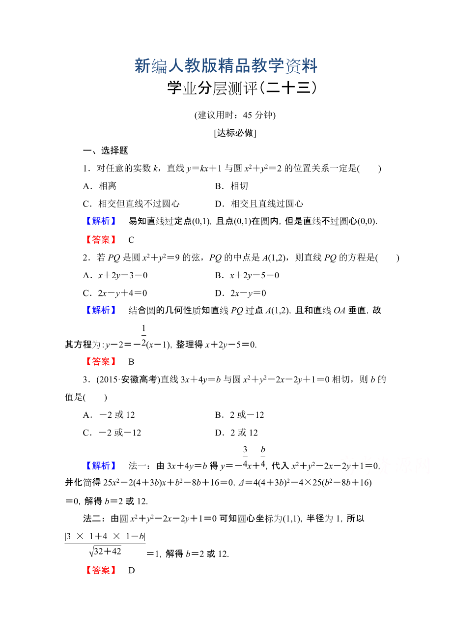 新编高中数学人教A版必修二 第四章 圆与方程 学业分层测评23 含答案_第1页