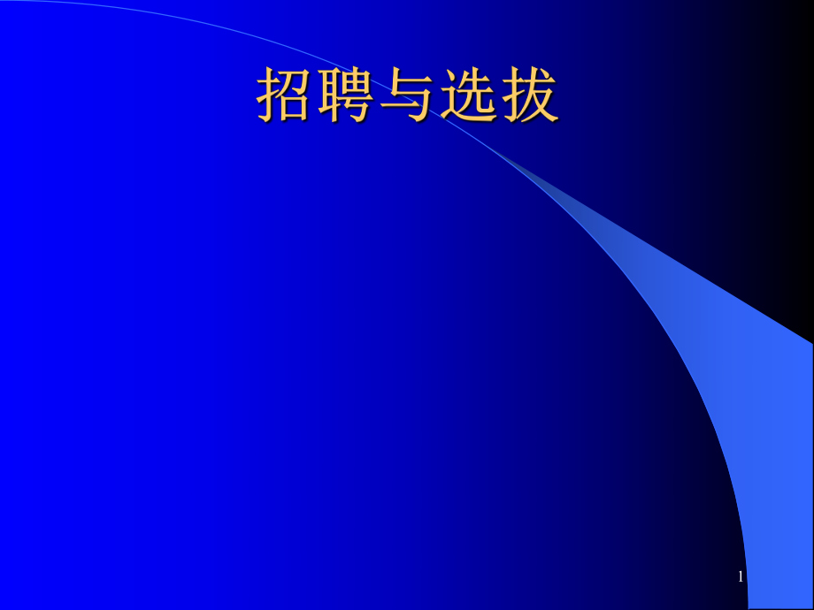 招聘與選拔培訓(xùn)講座課件_第1頁(yè)