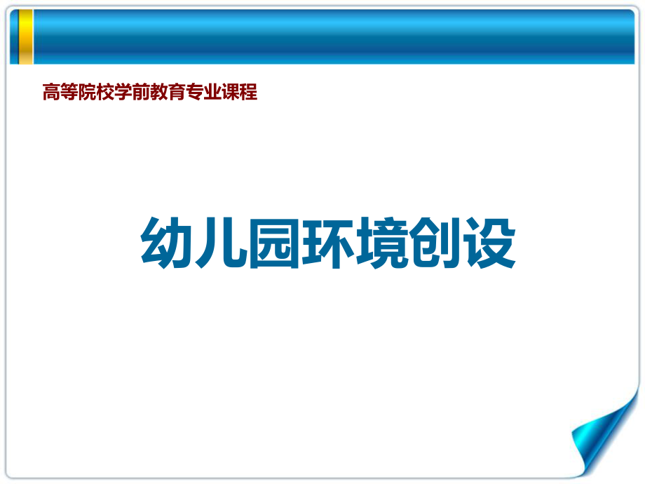 幼兒園環(huán)境創(chuàng)設(shè)第三章 幼兒園小班環(huán)境創(chuàng)設(shè)_第1頁(yè)