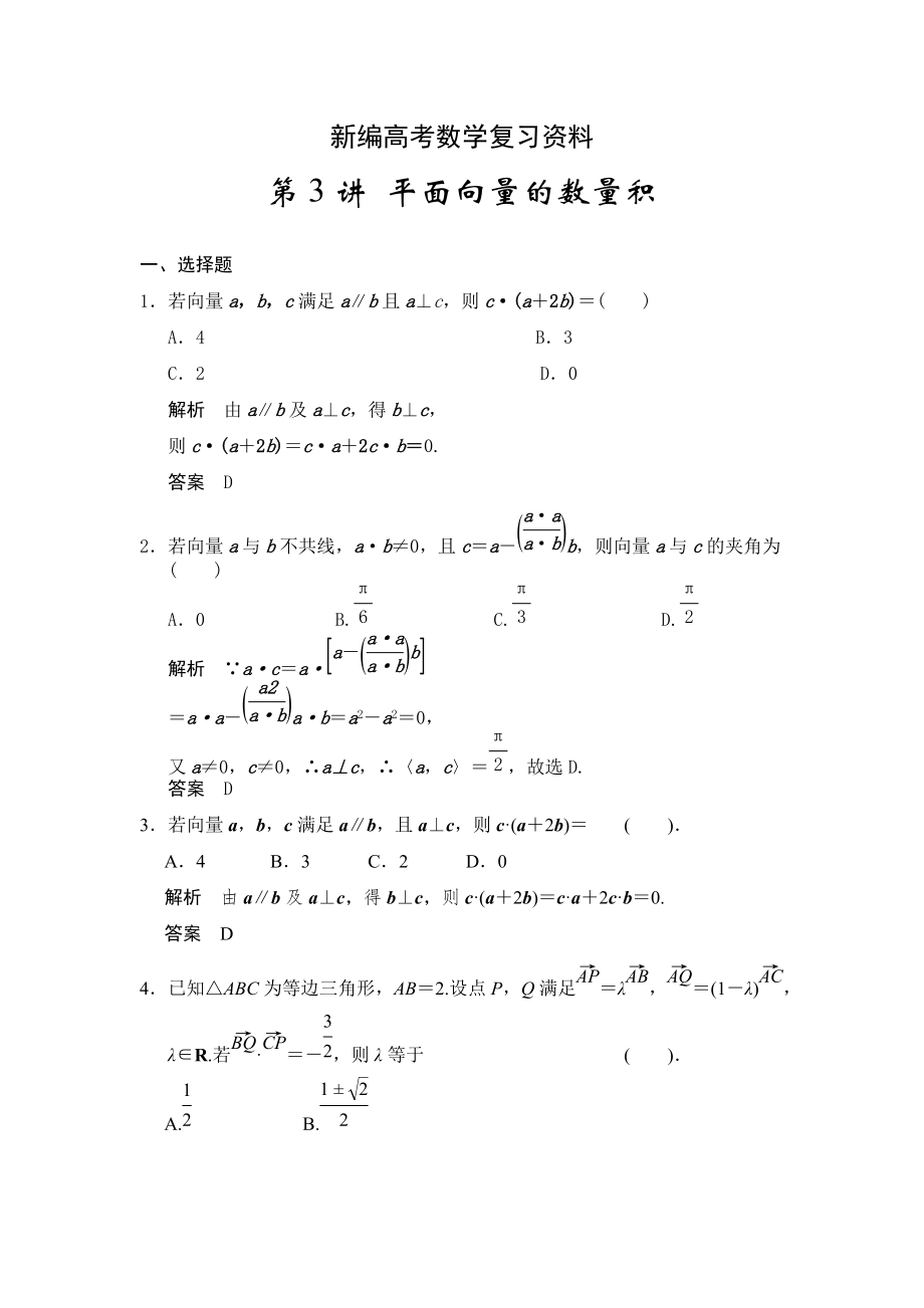 新編高考數(shù)學(xué)人教A版理科配套題庫(kù)【第五章】平面向量 第3講 平面向量的數(shù)量積_第1頁(yè)