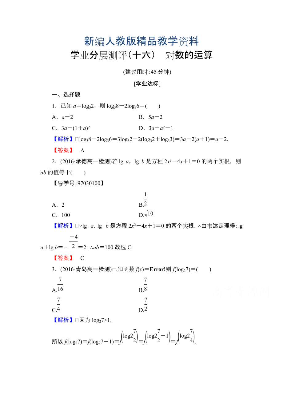 新編高中數(shù)學(xué)人教A版必修一 第二章 基本初等函數(shù)Ⅰ 學(xué)業(yè)分層測(cè)評(píng)16 含答案_第1頁