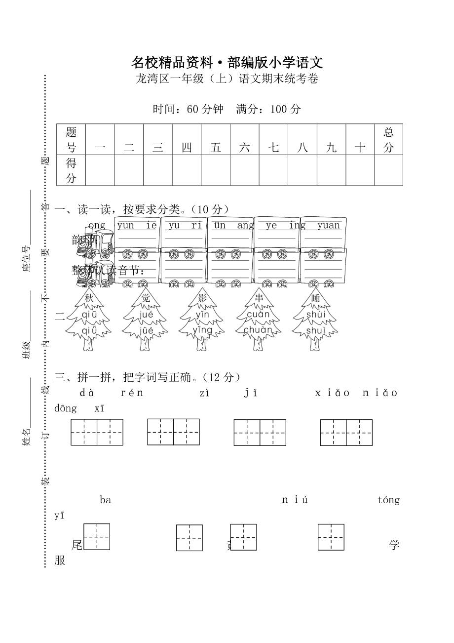 【名校資料】【部編版】一年級(jí)上冊(cè)：期末復(fù)習(xí)考試卷 龍灣區(qū)一年級(jí)上語(yǔ)文期末統(tǒng)考卷_第1頁(yè)