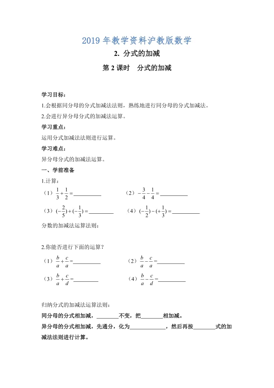 【沪科版】七年级数学下册教案9.2.2 第2课时 分式的加减_第1页