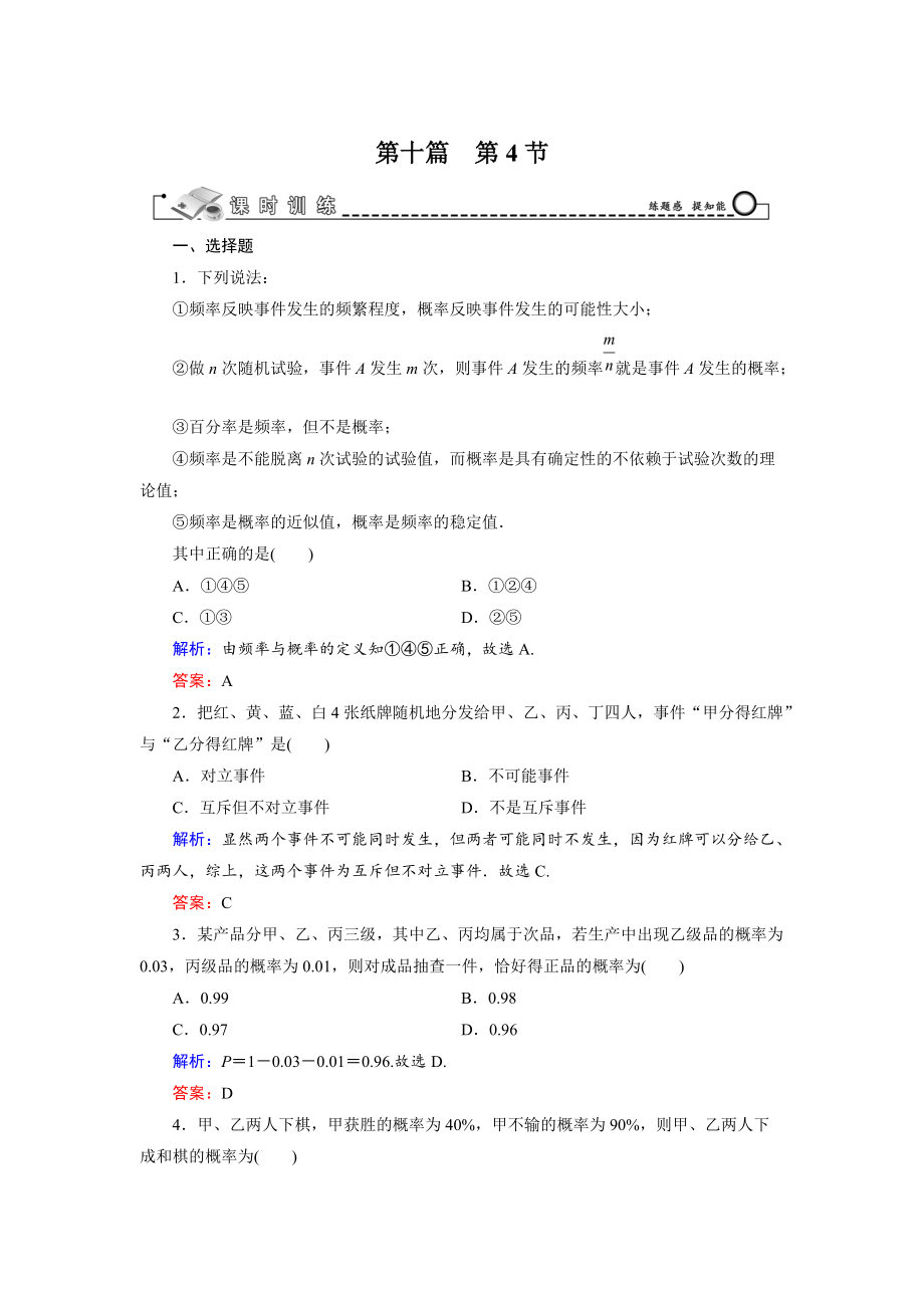 新版高三數(shù)學(xué)復(fù)習(xí) 第10篇 第4節(jié) 隨機(jī)事件的概率_第1頁(yè)