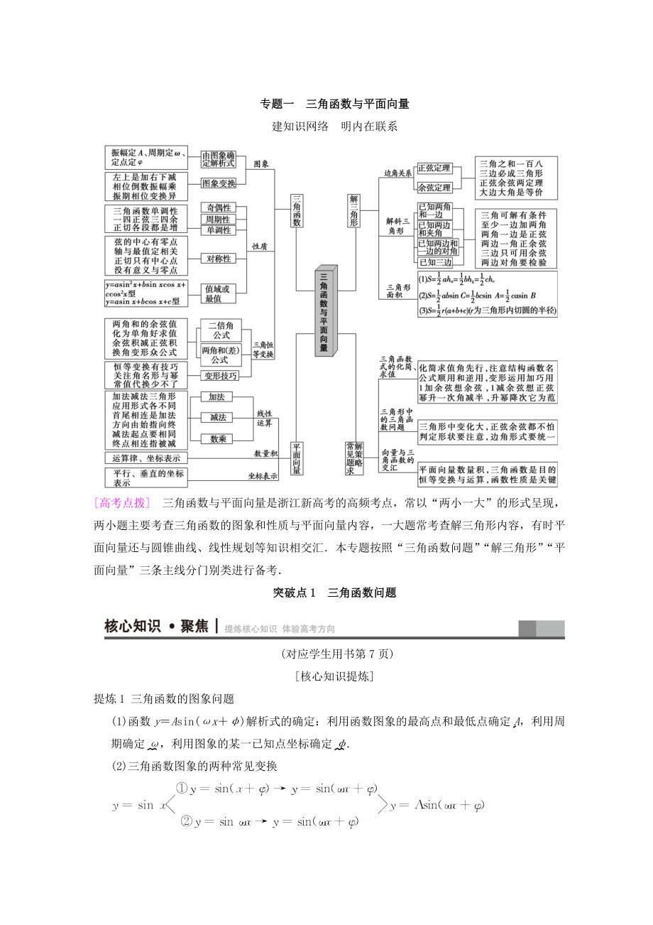 新編浙江高考數(shù)學(xué)二輪復(fù)習(xí)教師用書：第1部分 重點(diǎn)強(qiáng)化專題 專題1 突破點(diǎn)1 三角函數(shù)問題 Word版含答案_第1頁